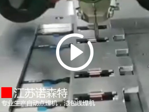 漆包線自動點(diǎn)焊