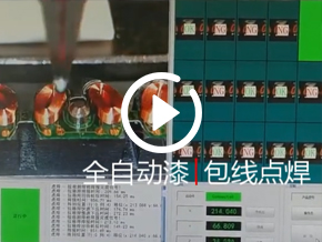 全自動漆包線點(diǎn)焊機(jī)